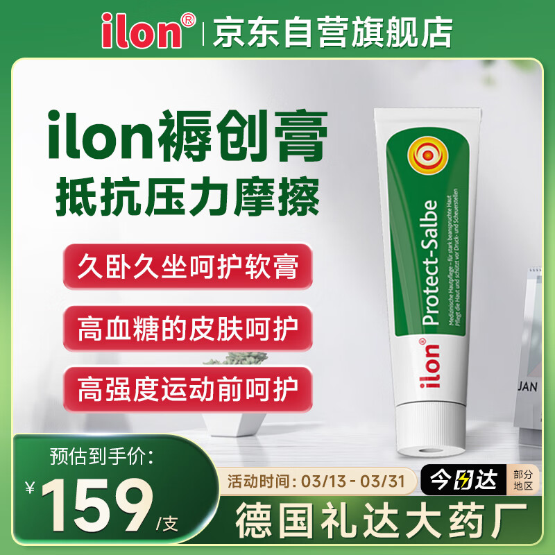 ilon 宜珑 防护膏50ml小绿管臀部protect 褥创膏 拍两件 134元