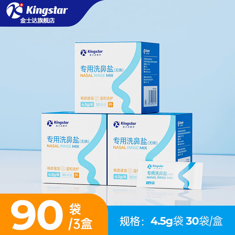 Kingstar 金士达 洗鼻器家用儿童鼻腔冲洗洗鼻壶生理性盐水成人鼻炎鼻塞喷剂 洗鼻盐3盒共90包 16.9元