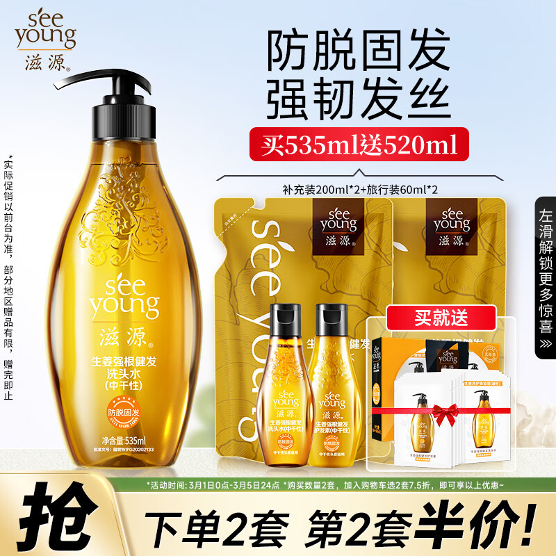 seeyoung 滋源 生姜防脱育发洗发水套装无硅油强韧535ml+200ml*2+60ml*2中干 89元