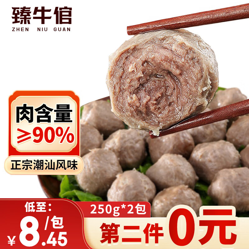 臻牛倌 牛肉丸 250g*2 潮汕手打牛肉丸子 15.8元