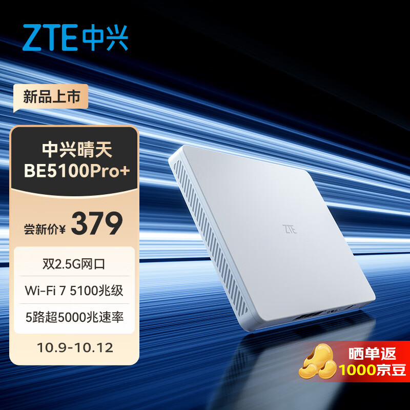 ZTE 中兴 晴天 BE5100 Pro+ 双频5100M墙面路由器 Wi-Fi 7 ￥379