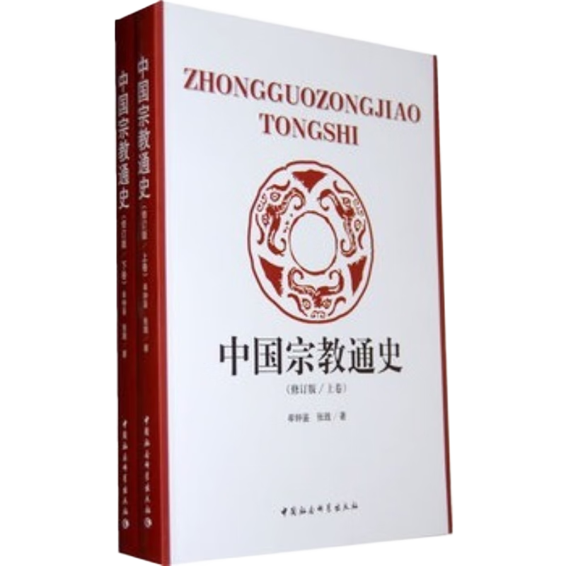 中国宗教通史 修改版（套装上下册） ￥118