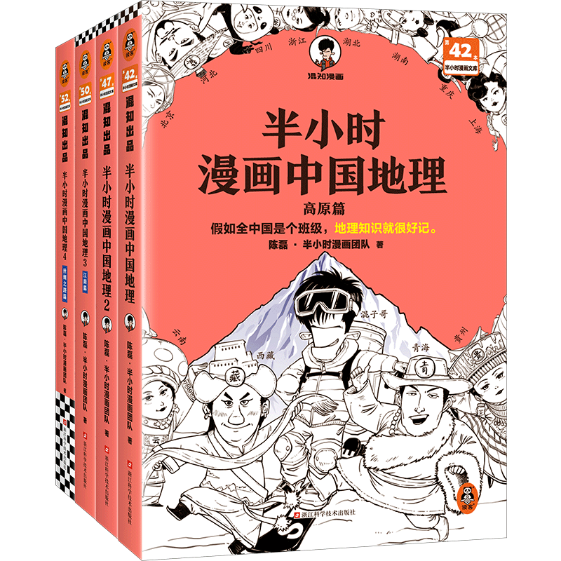 半小时漫画中国地理1-4册 假如全中国是个班级，地理知识就很好记 长江流域 黄河 西北 半小时漫 ￥105.77