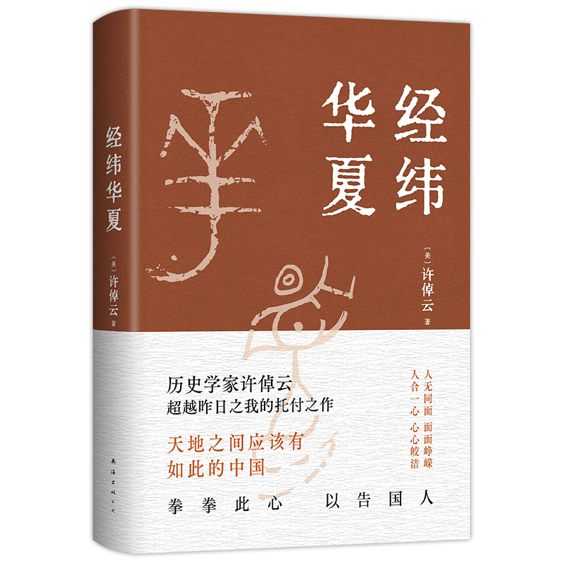 经纬华夏 人生未到终局 尽其在我 历史学家 唐奖得主许倬云的学术代表作 ￥54.14