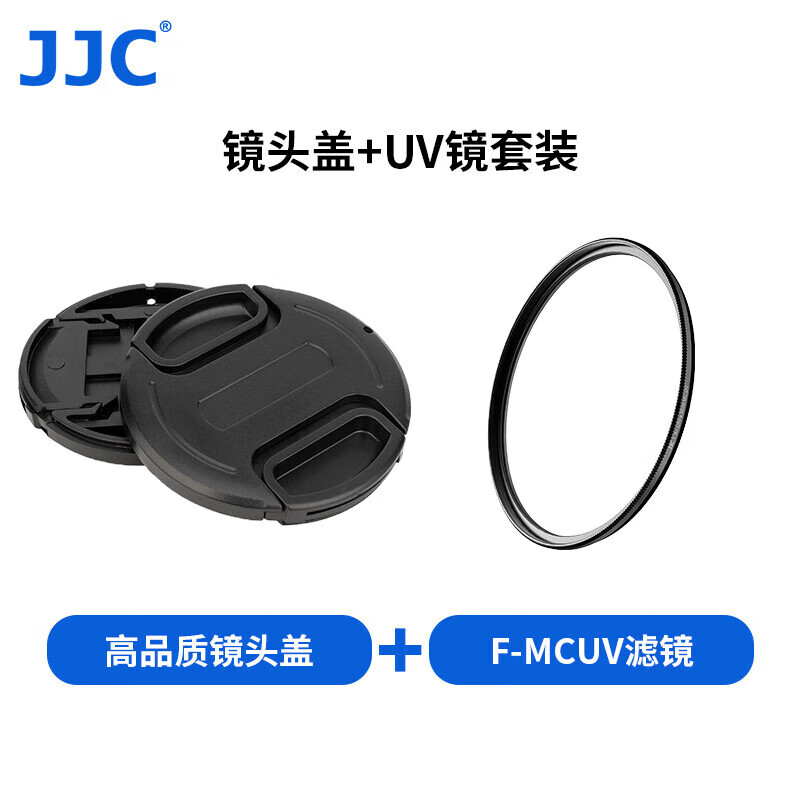 JJC 49mm镜头盖 适用佳能/尼康/索尼/富士/单反微单相机 配防丢绳+UV镜套装 77元