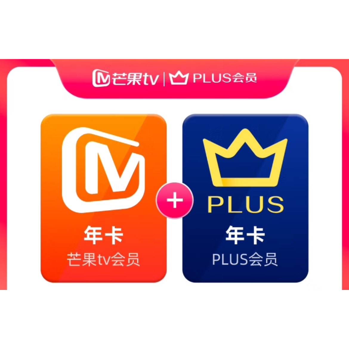 芒果TV会员12个月年卡+京东Plus年卡 98元