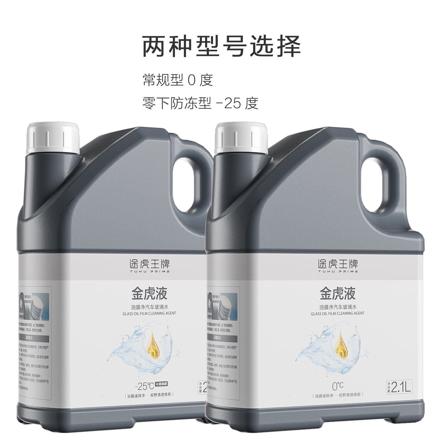 TUHU 途虎 升级去油膜玻璃水 0℃ 2瓶装 券后21.9元