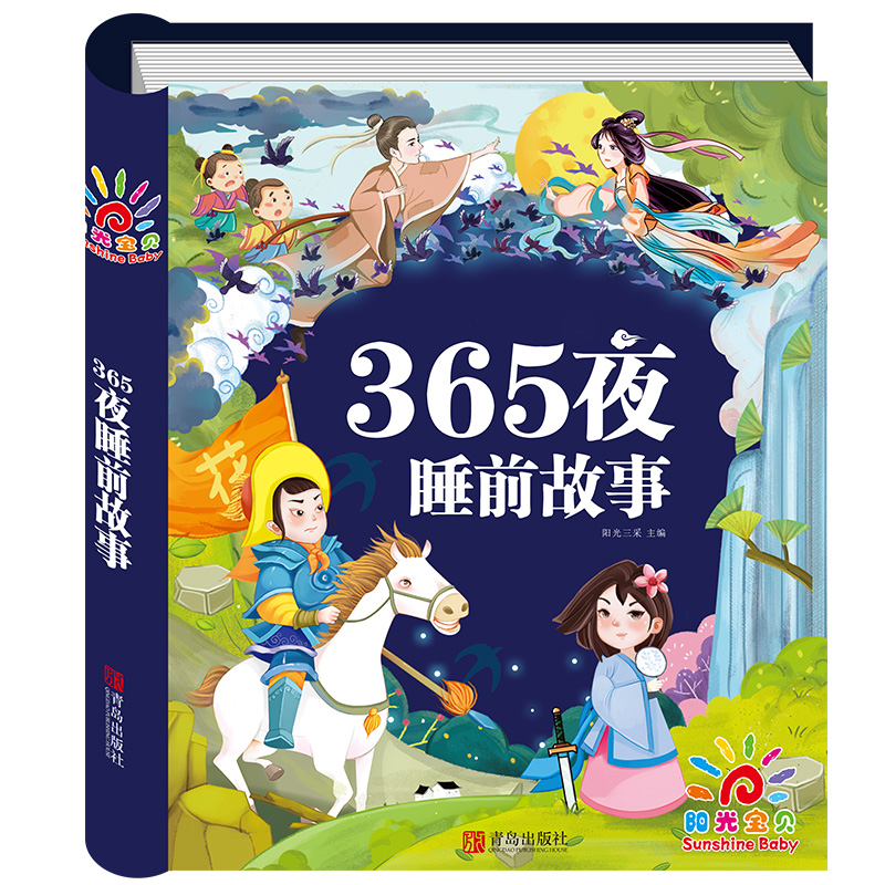 《365夜睡前故事》（少儿注音版） ￥33.3