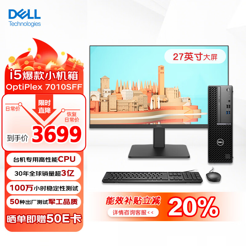 DELL 戴尔 OptiPlex7010SFF 商务办公 台式电脑主机(i5-12500 8G 512G)27英寸大屏显示器 教育学习 3699元