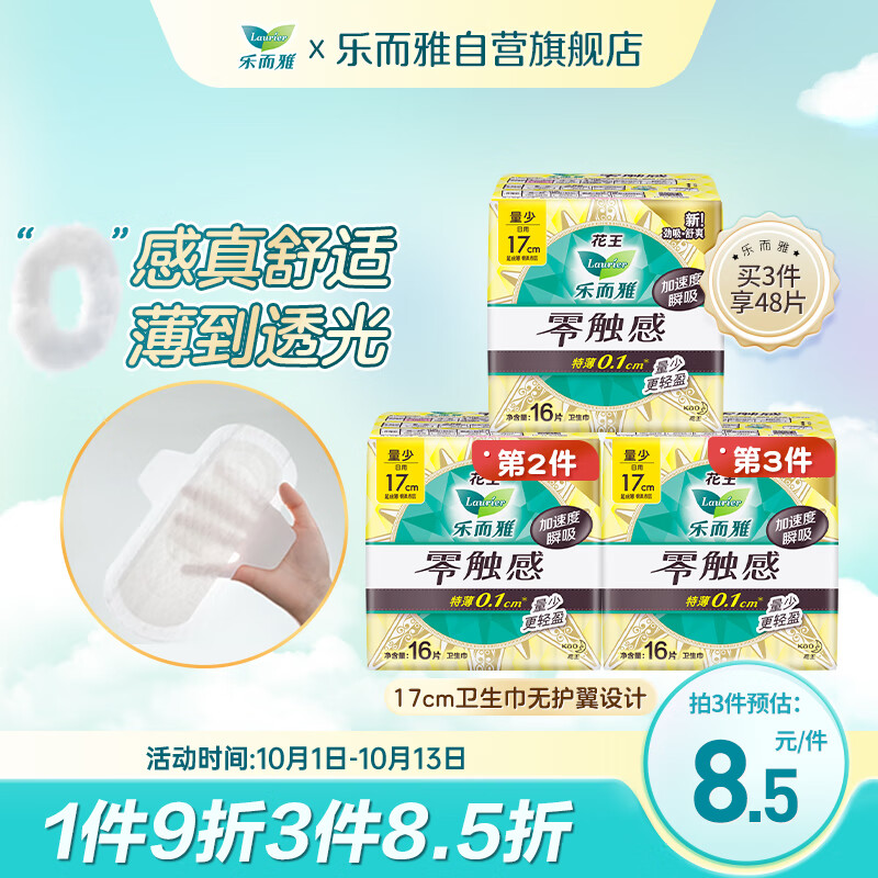 京东PLUS：Laurier 乐而雅 零触感特薄护垫迷你日用卫生巾 17cm*16片 7.92元