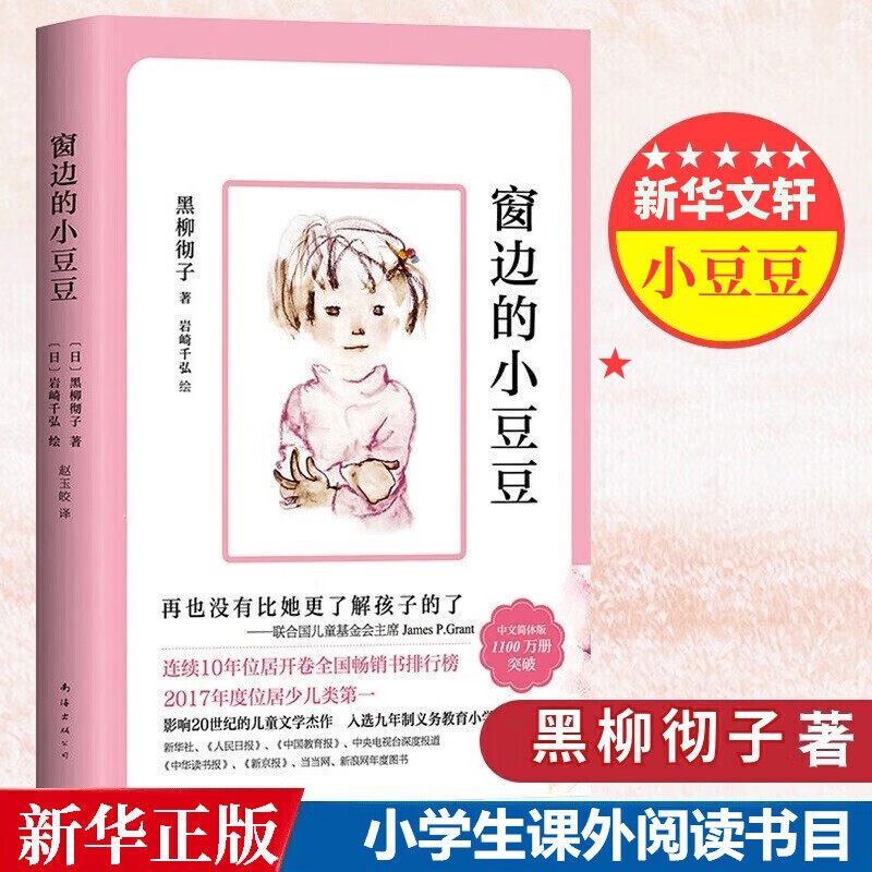 《窗边的小豆豆》 17.9元（满300-100元，需凑单）