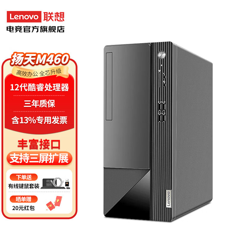 Lenovo 联想 扬天M460商用办公电脑台式机 12代酷睿主机全套 升级i5-12400 16G内存 512G固态硬盘 券后3049元