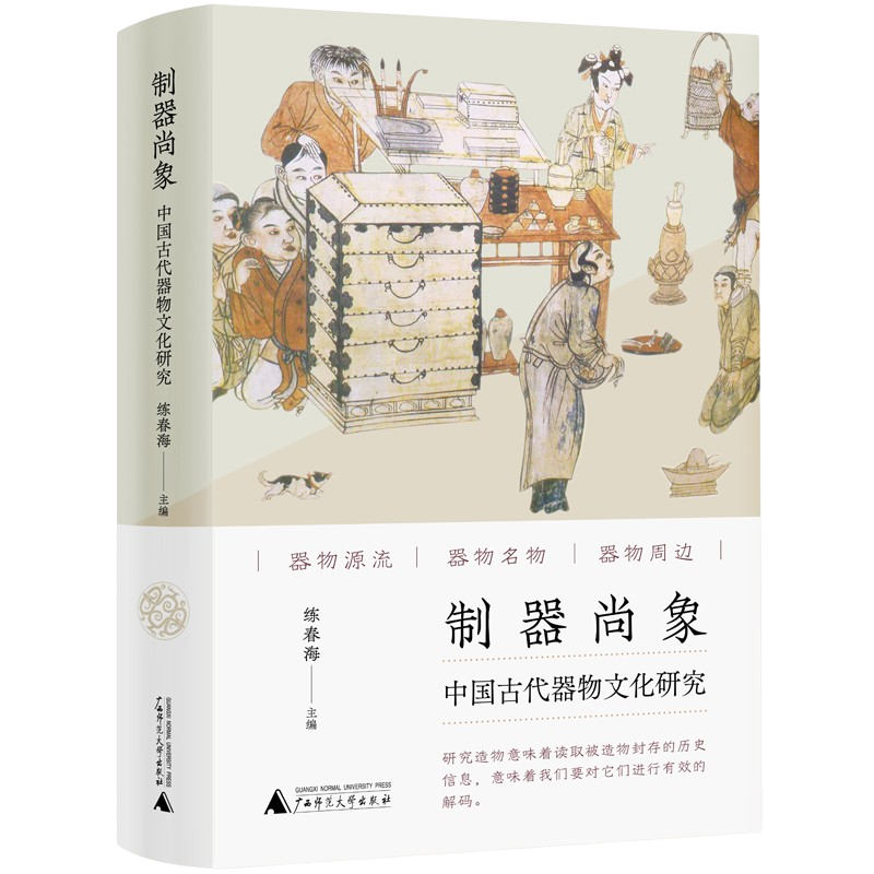 制器尚象：中国古代器物文化研究 ￥79.2