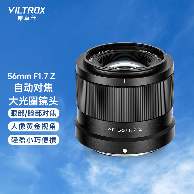 VILTROX 唯卓仕 AF 56mm F1.7 Z 标准定焦镜头 尼康Z卡口 券后889元