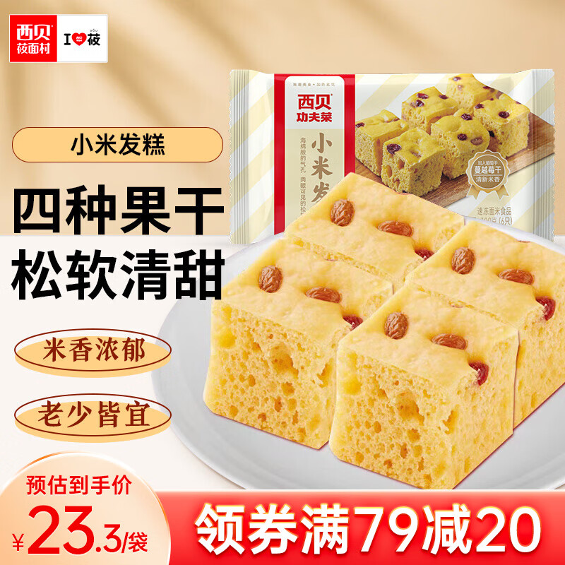 西贝莜面村 贾国龙功夫菜 小米发糕 300g 19.9元（59.7元/3件）