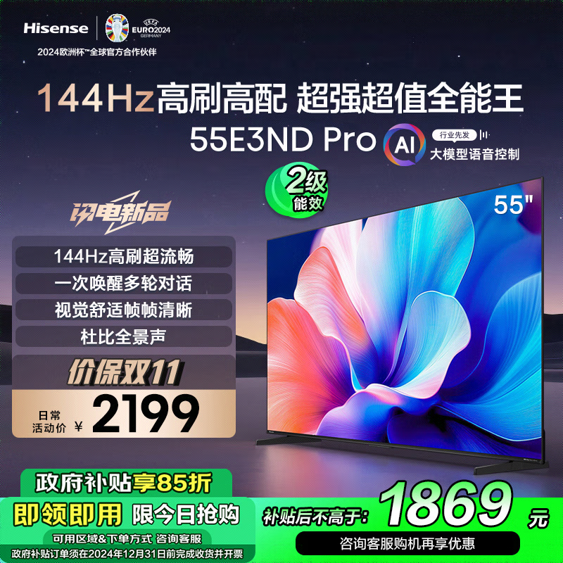 Hisense 海信 电视55E3ND Pro 55英寸 144Hz E3N Pro升级款 券后1830.67元