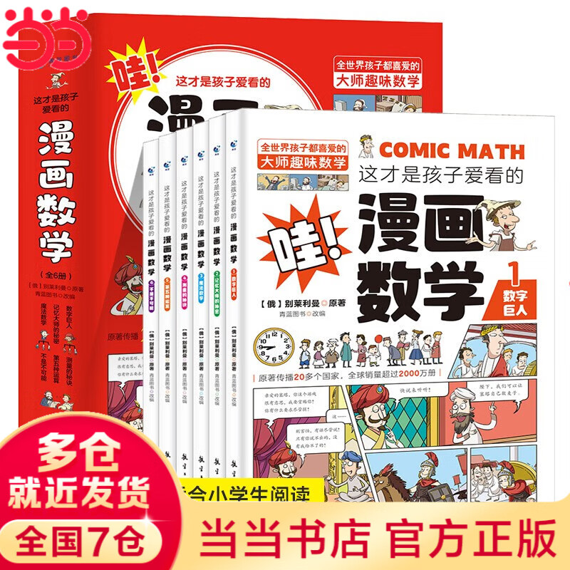 《这才是孩子爱看的漫画数学》（全套6册） ￥11.4