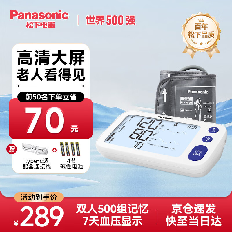 Panasonic 松下 电子血压计高精准血压家用测量仪臂式手腕式全自动高血压测压仪 289元