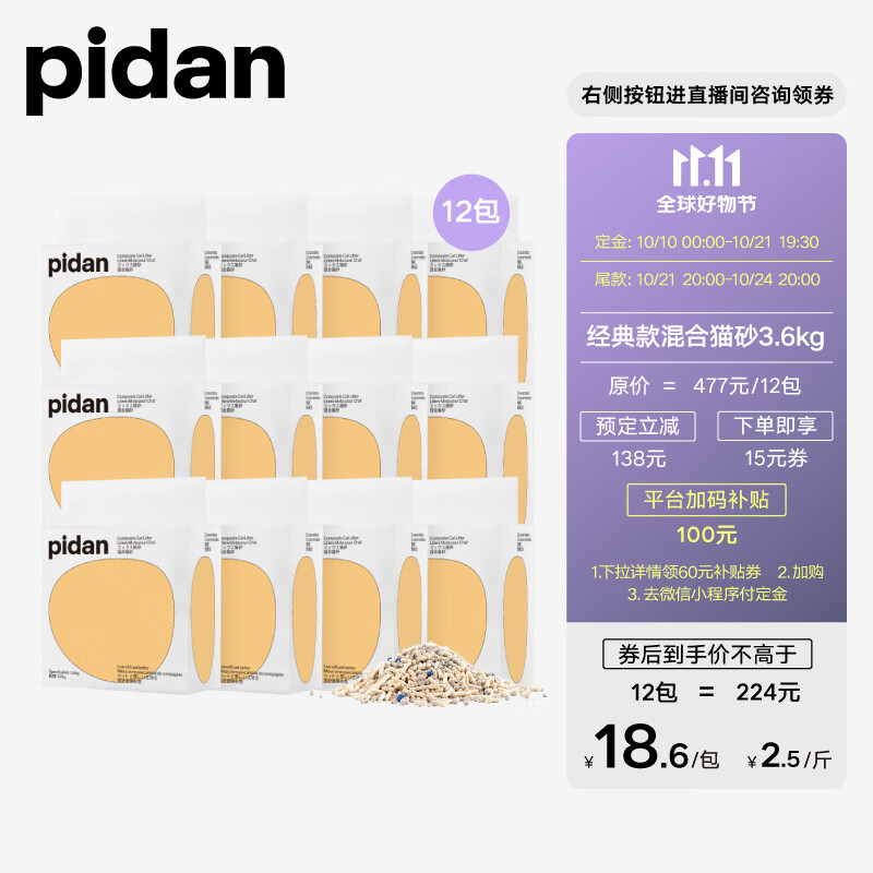 pidan 经典款混合猫砂 3.6kg*12包 224元（需40元定金，10月21日支付尾款）