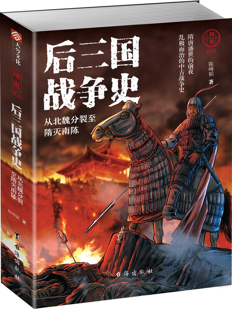 国史004·后三国战争史：从北魏分裂至隋灭南陈 ￥44.9