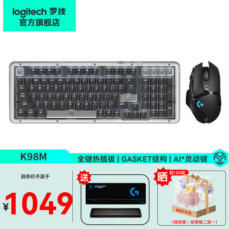 限移动端、京东百亿补贴：logitech 罗技 琥珀系列K98M键鼠套装无线蓝牙双模机械键盘G502HERO热插拔AI客制化游戏办公电脑 1048.9元