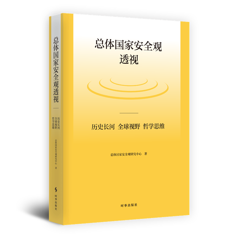 总体国家安全观透视：历史长河、全球视野、哲学思维 ￥62.38