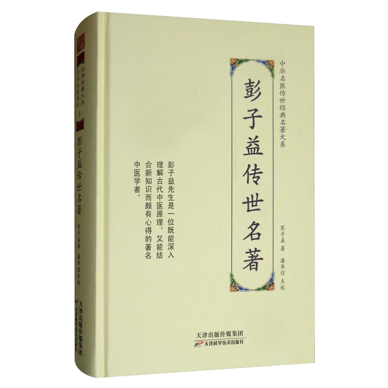 彭子益传世名著/中华名医传世经典名著大系 ￥148.4