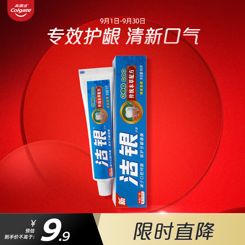 Colgate 高露洁 洁银牙膏90克 清新口气 呵护牙龈 0.03元（需买10件，需用券）