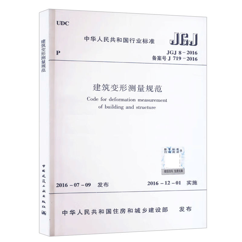 建筑变形测量规范JGJ 8-2016 ￥52.1