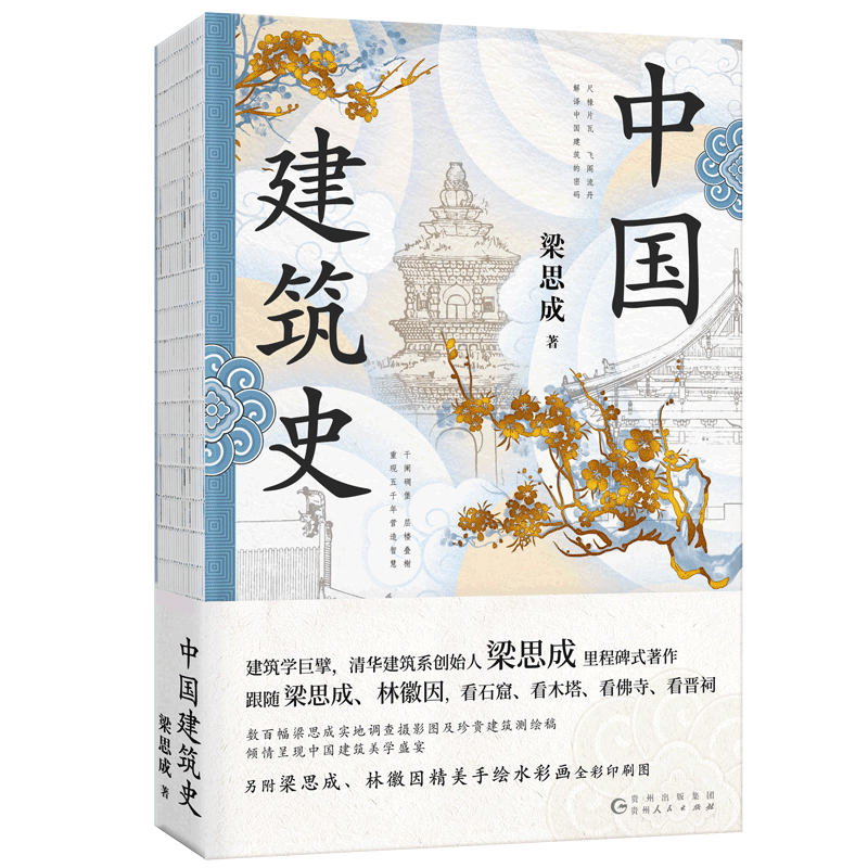 中国建筑史（特装）封面烫金雕花+天头地脚滚金+切口激光雕刻+复古裸脊；精校精注，古今差异处均作注详解 ￥60.3