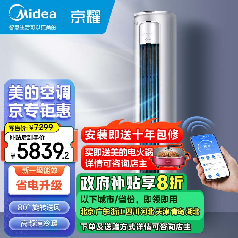 Midea 美的 3匹 京耀 变频冷暖 防直吹 新一级能效 客厅圆柱空调立式柜机 KFR-72LW/N8MXJ1 7299元