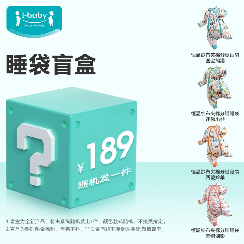 ibaby 盲盒 儿童恒温睡袋分腿式睡袋 清仓 券后97.49元