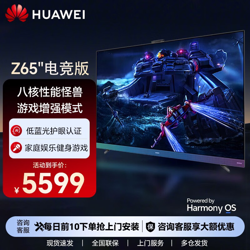 HUAWEI 华为 智慧屏 Z65 电竞版 8核性能65英寸屏游戏电视 4K超高清智能液晶平板电视机 券后5999元