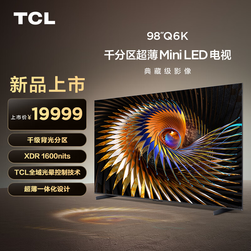 TCL 电视 98Q6K 98英寸 千级分区点控光 XDR1600nits TCL全域光晕控制技术 超薄一体化设计 灵控桌面 15999元