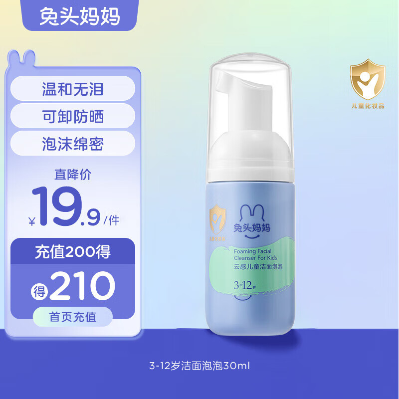 兔头妈妈 儿童洁面泡泡 30ml 19.9元