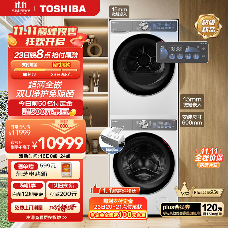 TOSHIBA 东芝 玉兔2.0系列 DG-10T19BI+DH-10T19B 双智投洗烘套 10kg 券后6863.24元