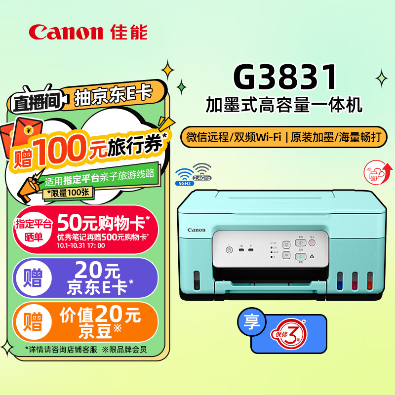 Canon 佳能 G3831 加墨式高容量一体机 薄荷绿 ￥999