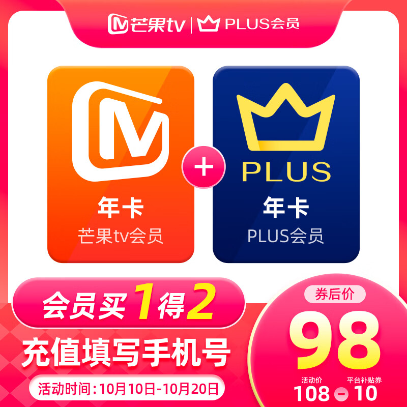 芒果TV会员12个月年卡+京东Plus年卡 98元包邮