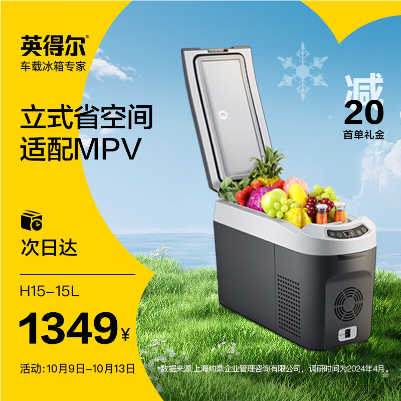 indelB 英得尔 车载冰箱15L立式扶手位带肩带车家两用12V 24V 220V H15 1349元