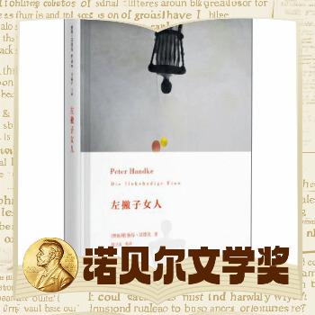 京东PLUS：《左撇子女人》（2019年诺贝尔文学奖获得者彼得·汉德克作品） 38.7元