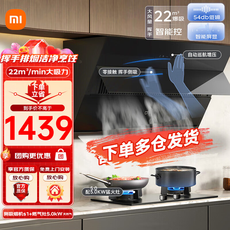 限移动端、京东百亿补贴：Xiaomi 小米 米家智能侧吸油烟机 单烟机 油烟机 抽油烟机 大吸力 米家小爱智能挥手控制易清洁 侧吸烟机(挥手控制) 1439元