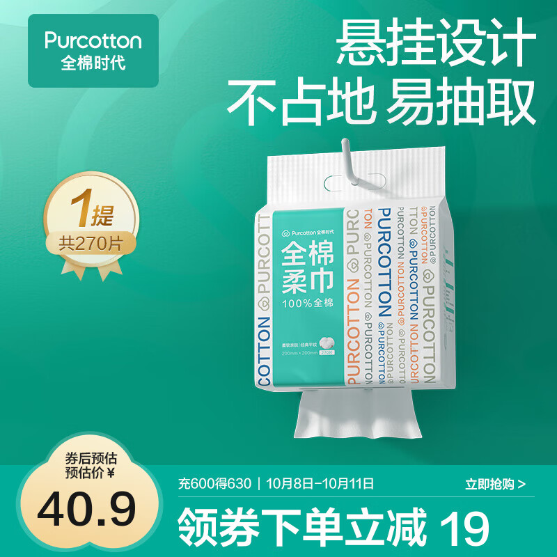 全棉时代悬挂式洗脸巾壁挂式洁面巾抽取式棉柔巾270抽大容量 1层 270抽 1包 ￥35.9