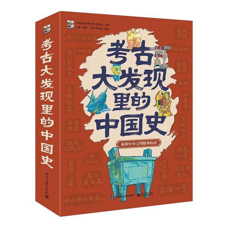 《考古大发现里的中国史》（全6册） 78.91元（满300-100，需凑单）