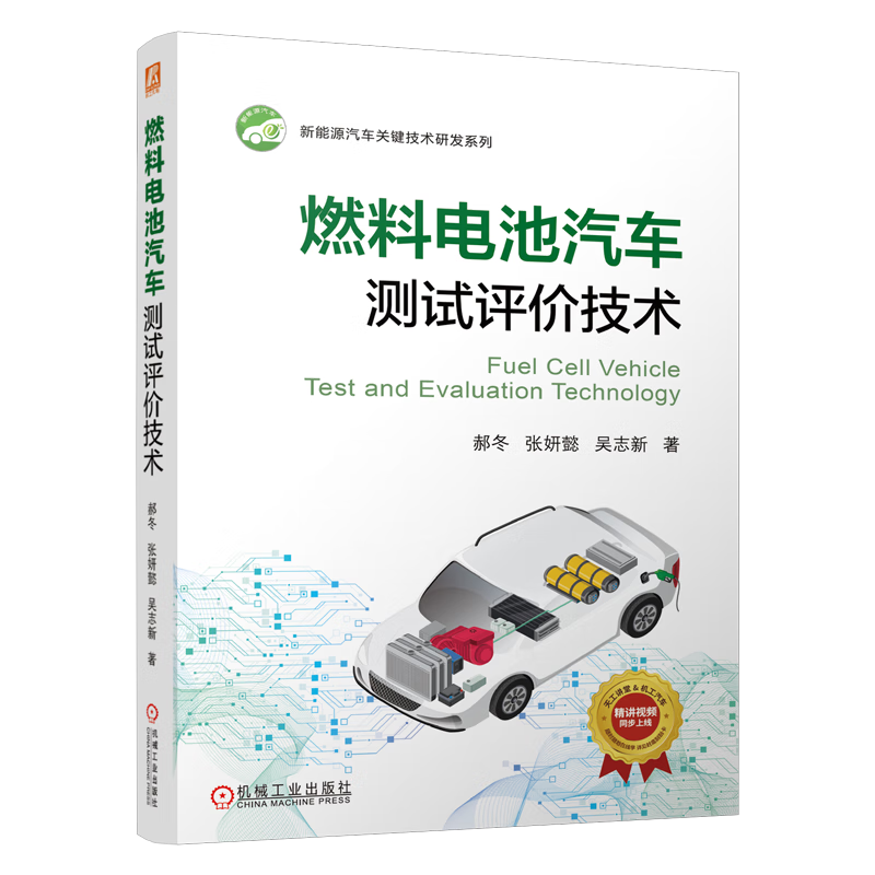 燃料电池汽车测试评价技术 配套5节视频课程 全彩印刷 机械工业出版社 ￥183.1