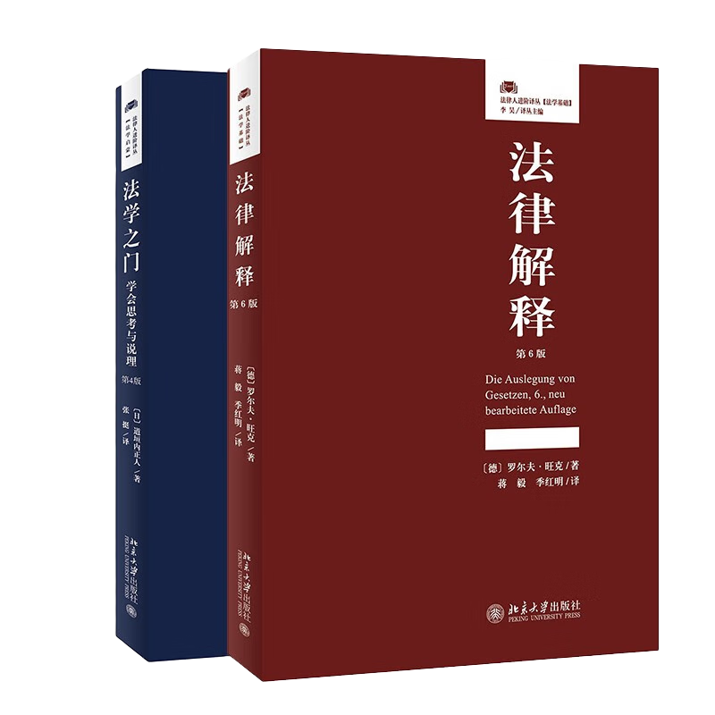 法学的入门与解释（套装共二册）（京东） ￥58.65