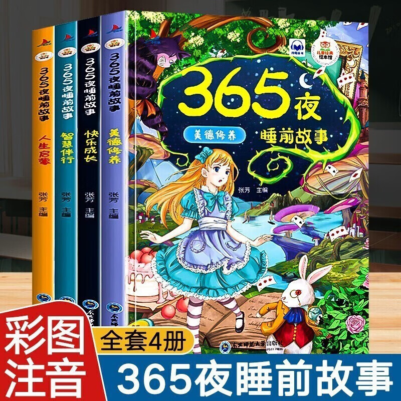 《365夜故事宝宝睡前故事书》（彩图注音版全4册) 9.25元（任选5套，需用券）