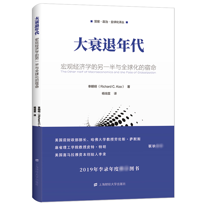 大衰退年代：宏观经济学的另一半与全球化的宿命 ￥59