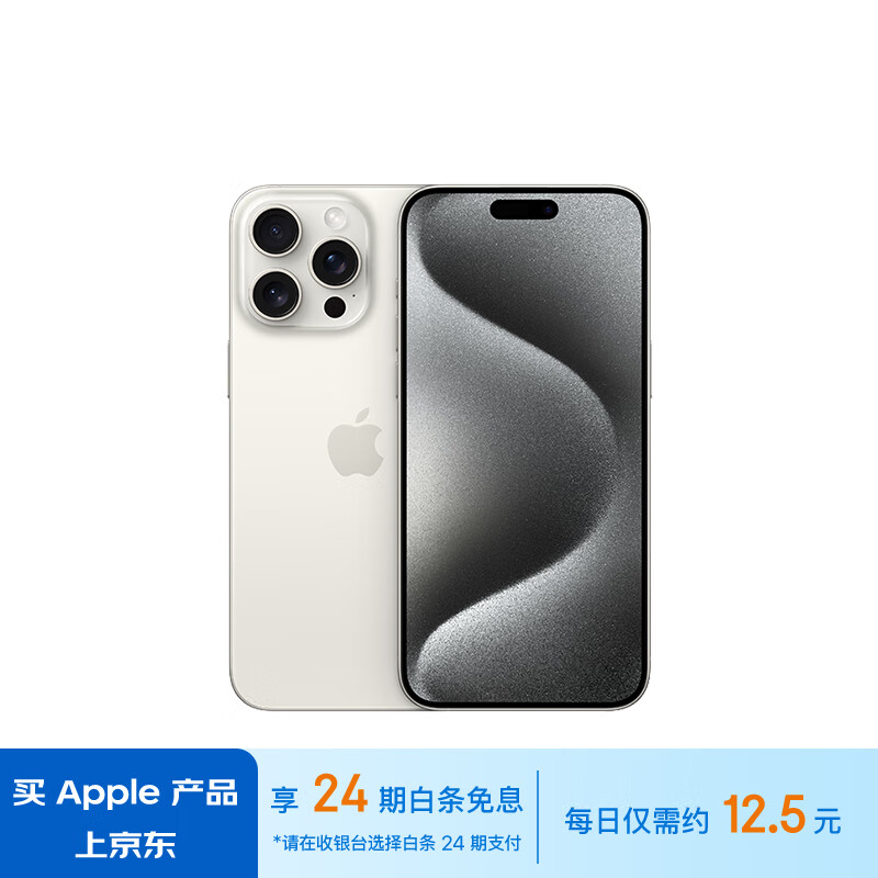 24期免息、今日必买：Apple 苹果 iPhone 15 Pro Max 5G手机 256GB 券后8999元