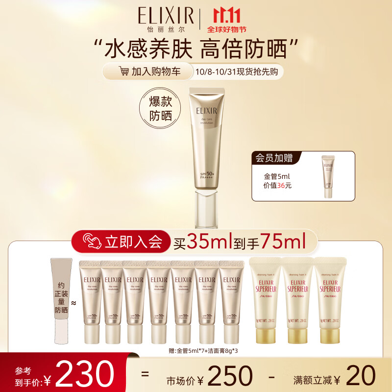 20点开始、PLUS会员：ELIXIR 怡丽丝尔 金管高倍防晒霜 SPF50+ 35ml（赠同款5ml*7+会员加赠5ml+洁面膏8g*3） 券后85.83元