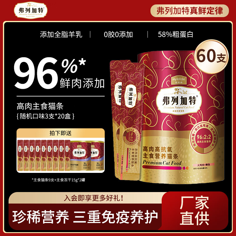 FREGATE 弗列加特 猫条 猫零食营养猫湿粮96%高鲜肉肉主食补水高蛋白 随机口味15g*60支（送9支猫条+冻干45g） 券后124.38元